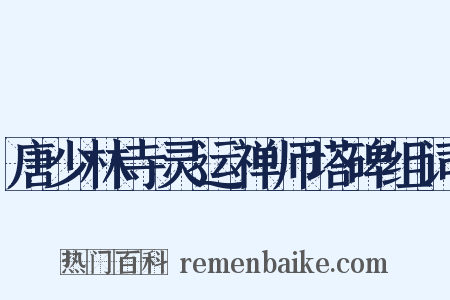 唐少林寺灵运禅师塔碑组词是什么意思的图片